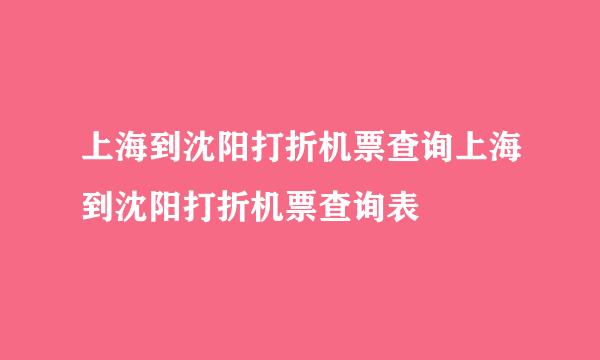 上海到沈阳打折机票查询上海到沈阳打折机票查询表