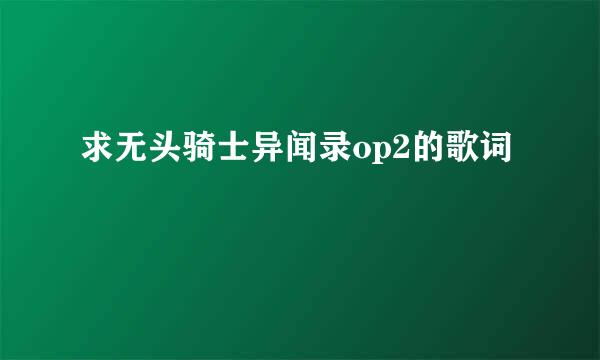 求无头骑士异闻录op2的歌词