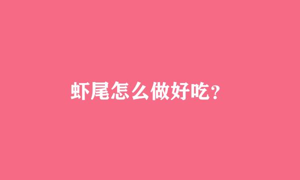 虾尾怎么做好吃？