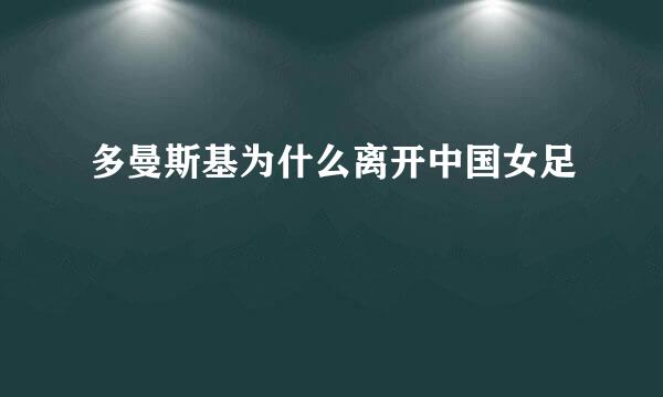 多曼斯基为什么离开中国女足