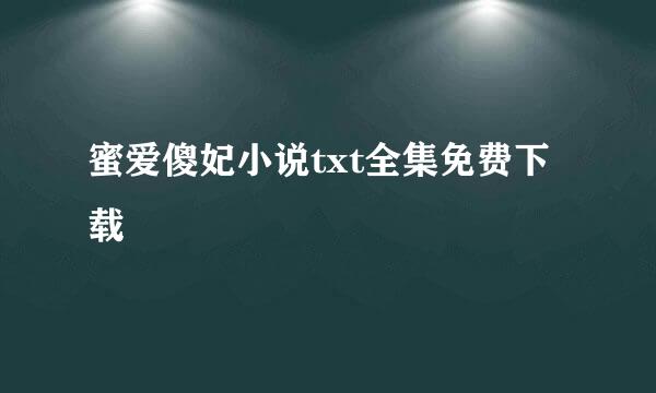 蜜爱傻妃小说txt全集免费下载