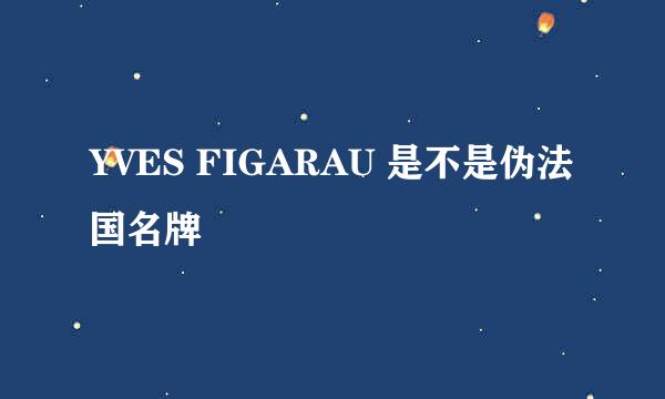 YVES FIGARAU 是不是伪法国名牌