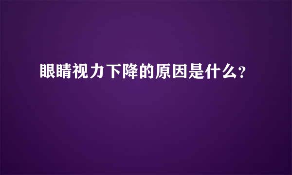 眼睛视力下降的原因是什么？