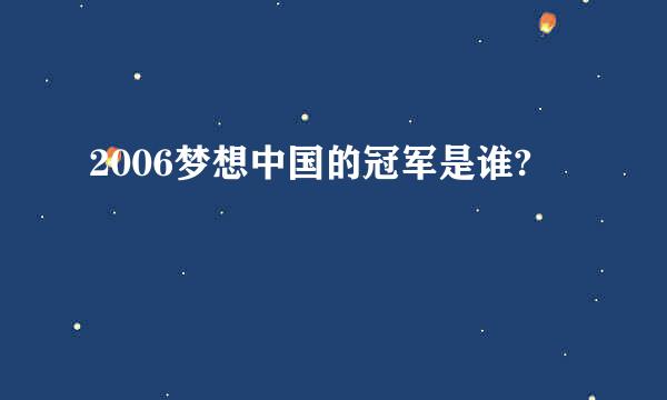 2006梦想中国的冠军是谁?