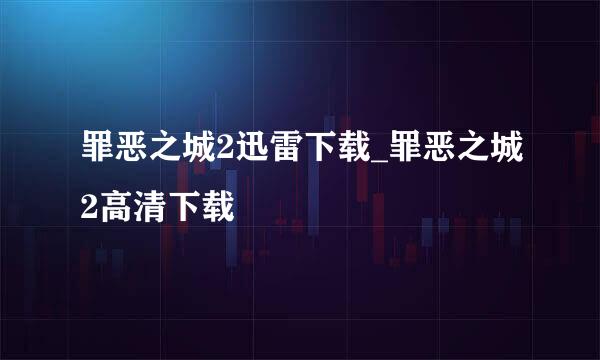 罪恶之城2迅雷下载_罪恶之城2高清下载