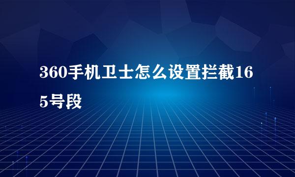 360手机卫士怎么设置拦截165号段