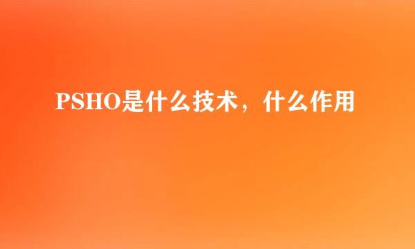 PSHO是什么技术，什么作用