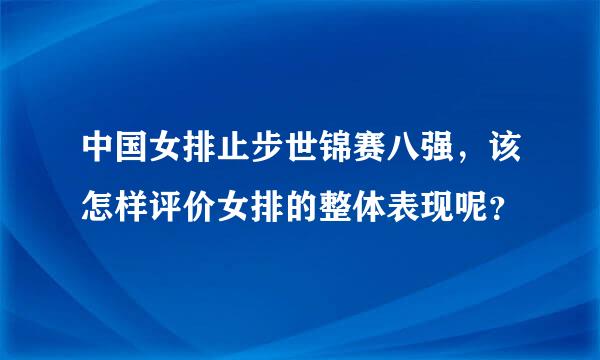 中国女排止步世锦赛八强，该怎样评价女排的整体表现呢？