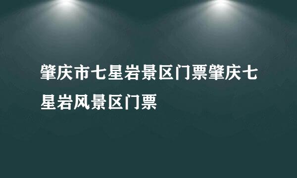 肇庆市七星岩景区门票肇庆七星岩风景区门票