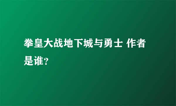 拳皇大战地下城与勇士 作者是谁？