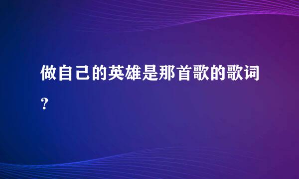 做自己的英雄是那首歌的歌词？