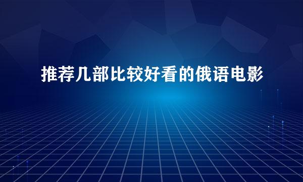 推荐几部比较好看的俄语电影