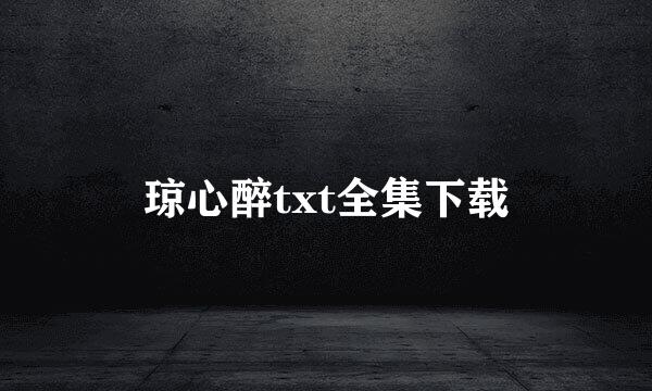 琼心醉txt全集下载