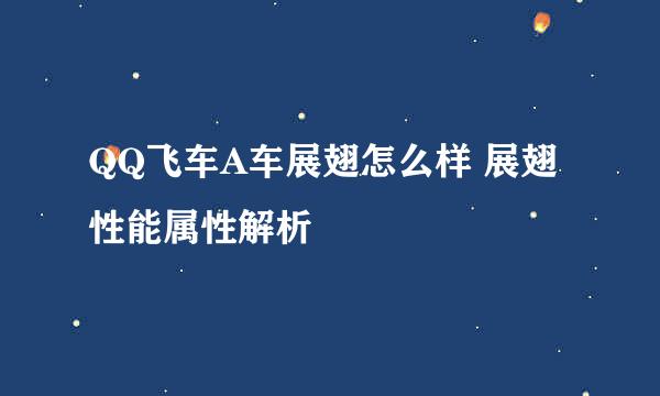 QQ飞车A车展翅怎么样 展翅性能属性解析