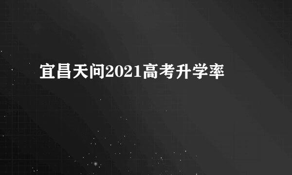 宜昌天问2021高考升学率