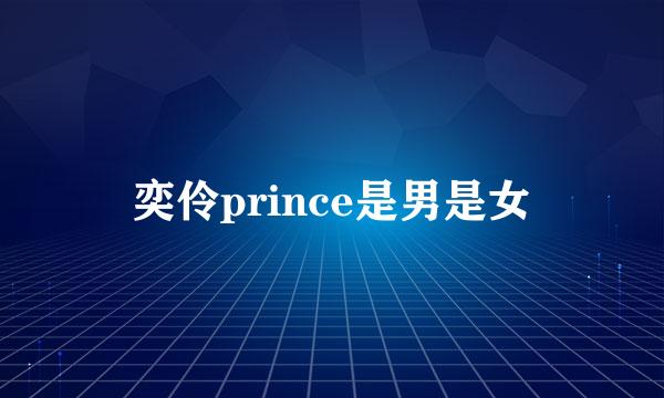 奕伶prince是男是女