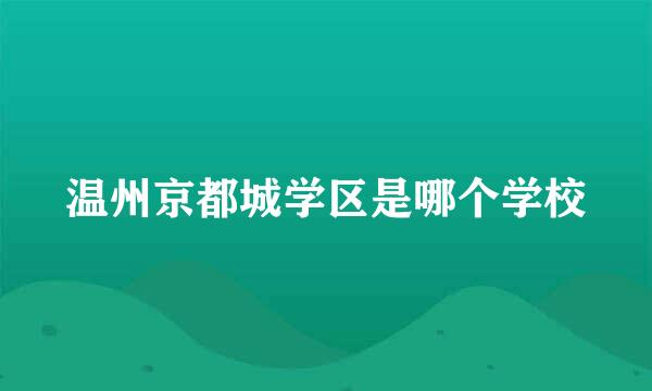 温州京都城学区是哪个学校