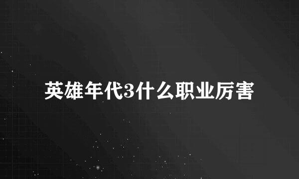 英雄年代3什么职业厉害