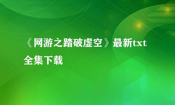 《网游之踏破虚空》最新txt全集下载