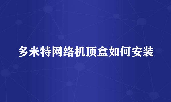 多米特网络机顶盒如何安装