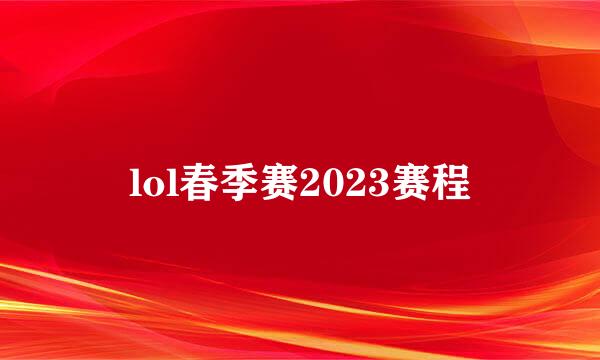 lol春季赛2023赛程