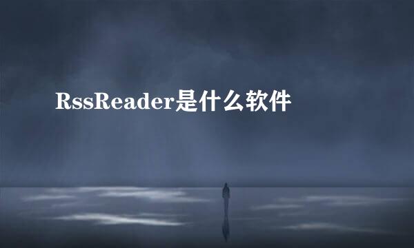 RssReader是什么软件