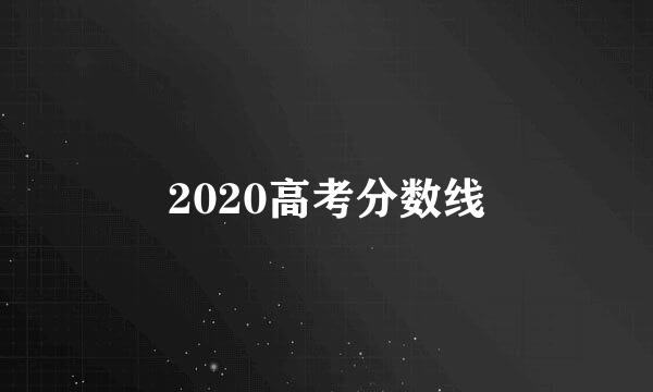 2020高考分数线