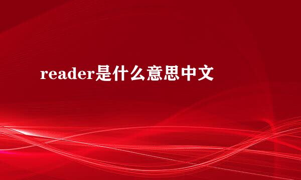 reader是什么意思中文