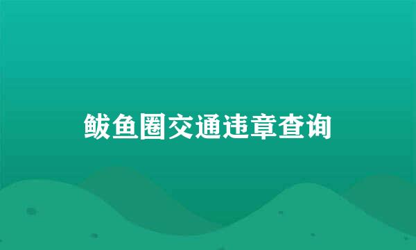 鲅鱼圈交通违章查询