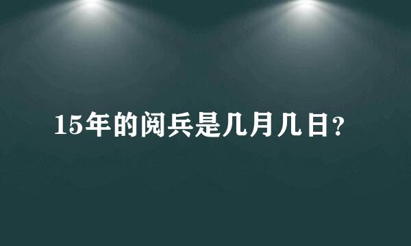 15年的阅兵是几月几日？