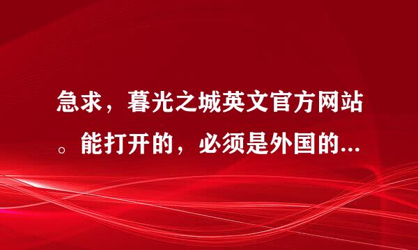 急求，暮光之城英文官方网站。能打开的，必须是外国的。谢谢了