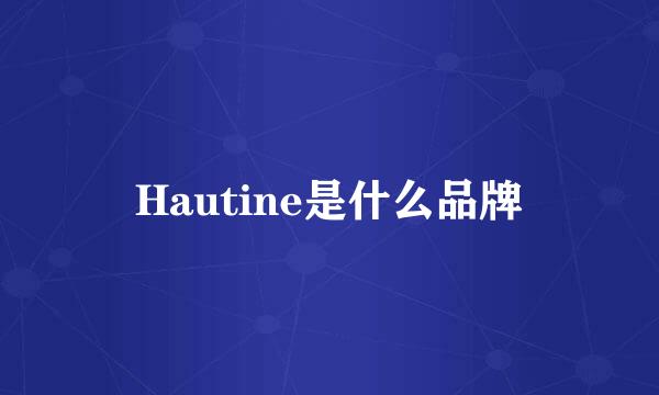 Hautine是什么品牌