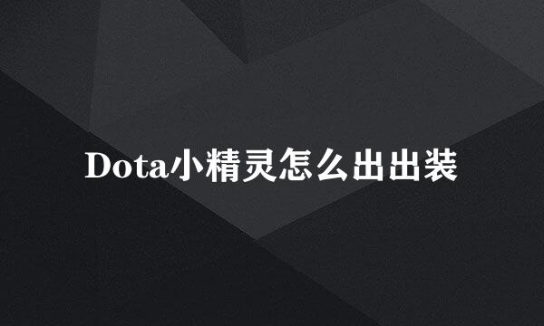 Dota小精灵怎么出出装