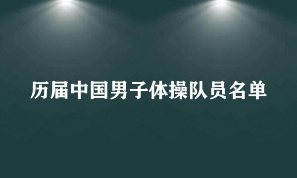 历届中国男子体操队员名单