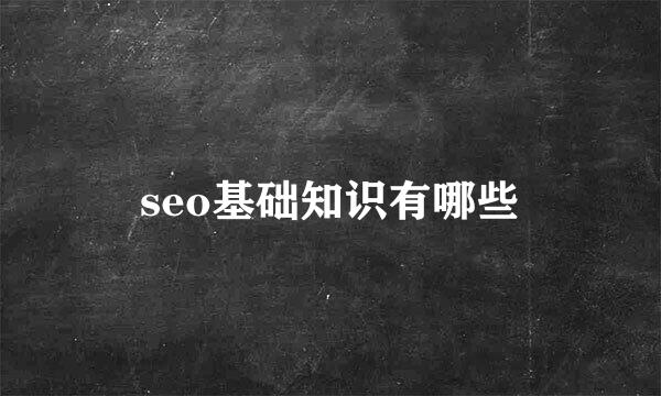 seo基础知识有哪些