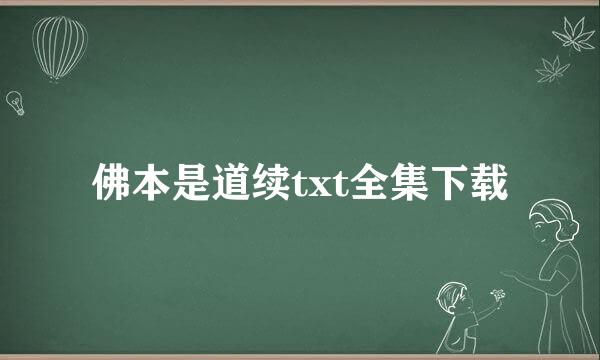 佛本是道续txt全集下载