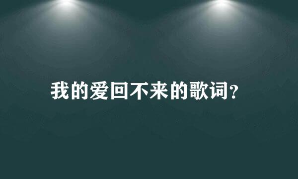 我的爱回不来的歌词？