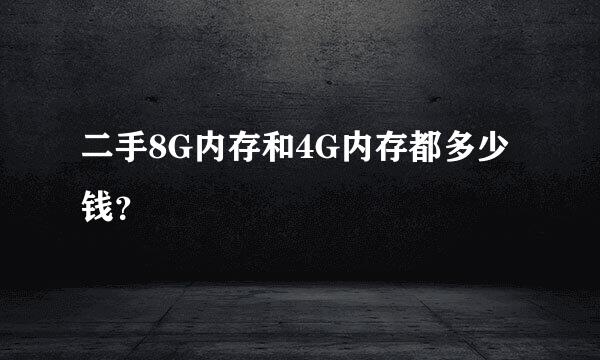 二手8G内存和4G内存都多少钱？