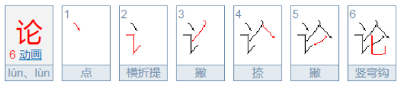 论笔画顺序怎么写