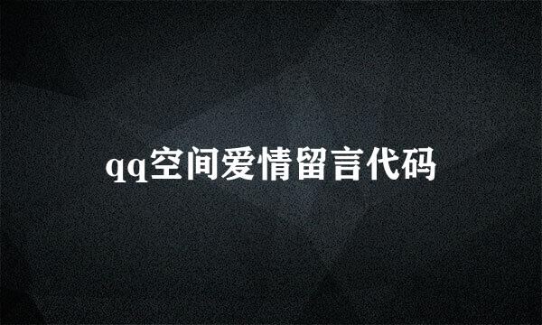 qq空间爱情留言代码