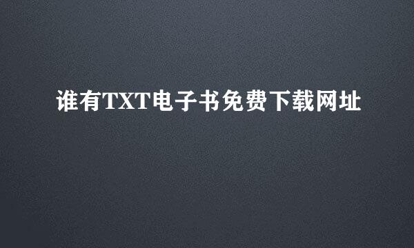 谁有TXT电子书免费下载网址