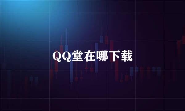 QQ堂在哪下载