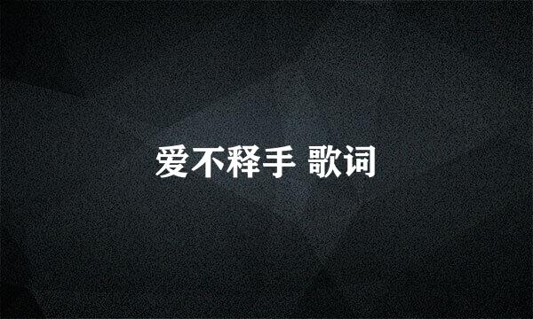 爱不释手 歌词