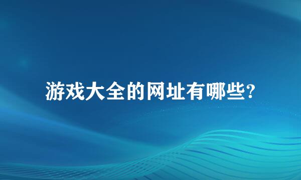 游戏大全的网址有哪些?