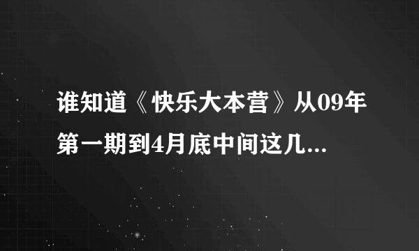 谁知道《快乐大本营》从09年第一期到4月底中间这几期每一期请的那些嘉宾？急需！谢谢啊！