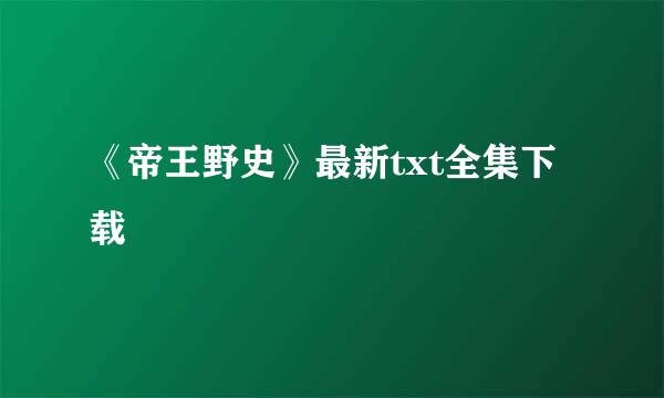 《帝王野史》最新txt全集下载