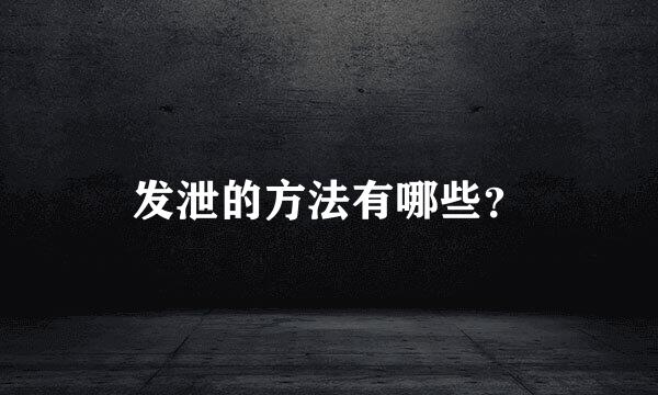 发泄的方法有哪些？