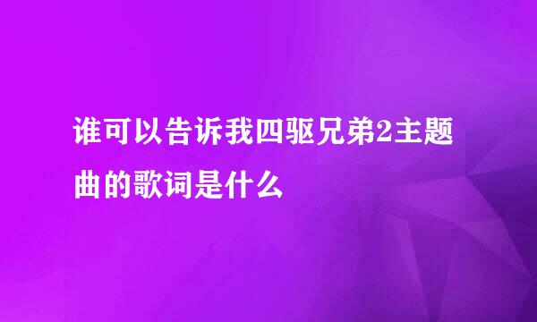 谁可以告诉我四驱兄弟2主题曲的歌词是什么