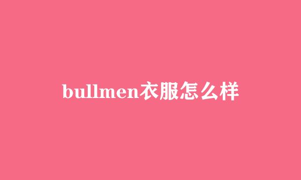 bullmen衣服怎么样