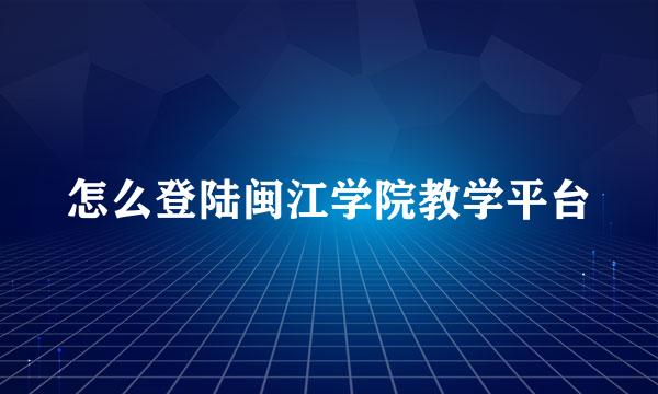 怎么登陆闽江学院教学平台